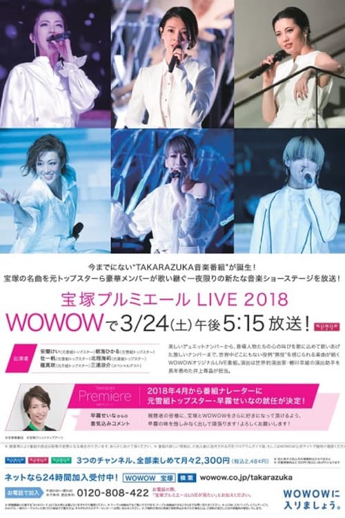 宝塚プルミエール LIVE 2018