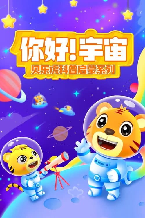 贝乐虎科普启蒙系列之你好宇宙