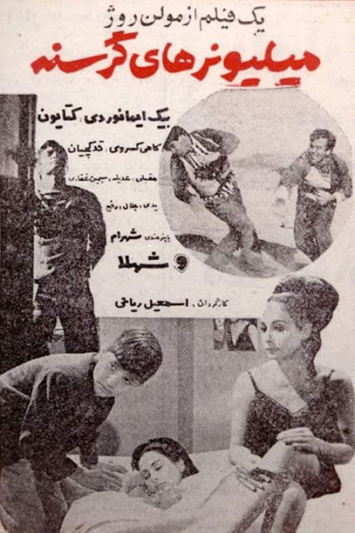 میلیونرهای گرسنه