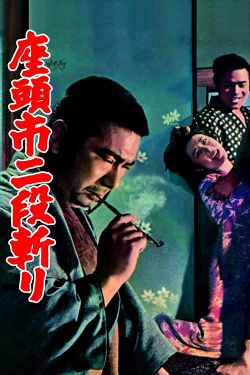 座頭市二段斬り