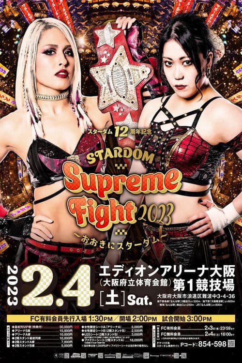 スターダム12周年記念STARDOM Supreme Fight 2023〜おおきにスターダム〜