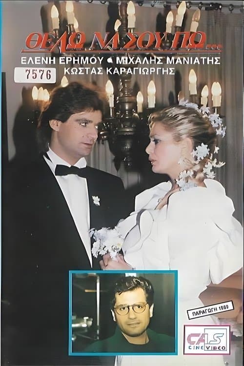 Θέλω να σου πω