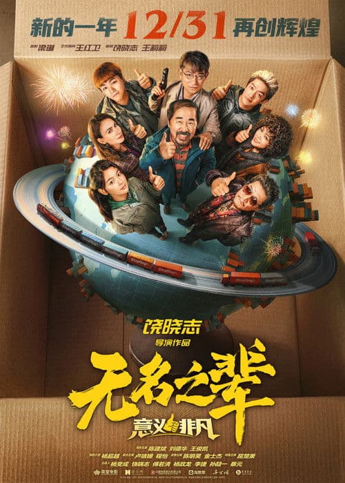 无名之辈：意义非凡