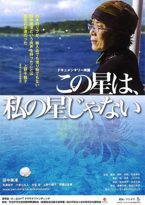 この星は、私の星じゃない