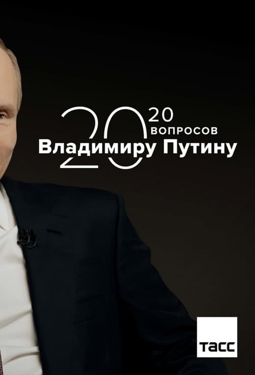 20 Вопросов Владимиру Путину