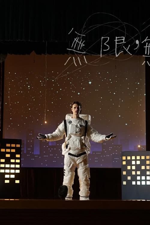 無限，無限輕。