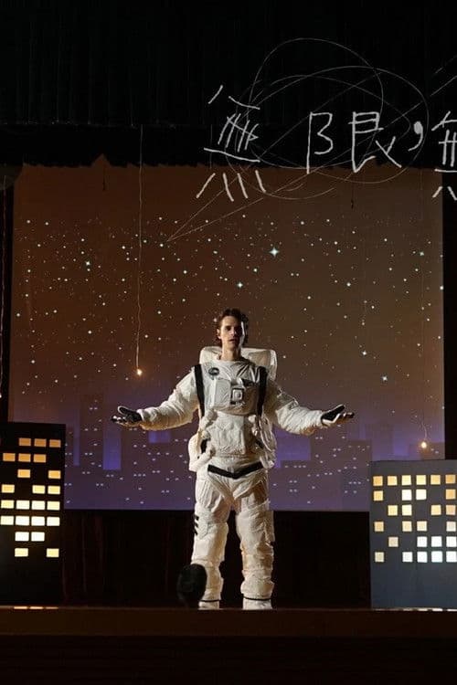 無限，無限輕。