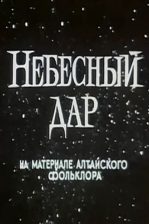 Небесный дар