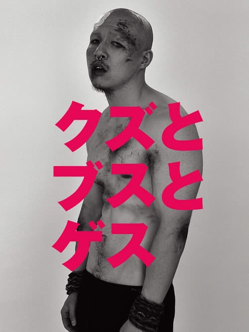 クズとブスとゲス