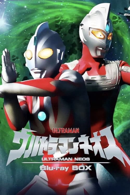ウルトラマンネオス パイロット版