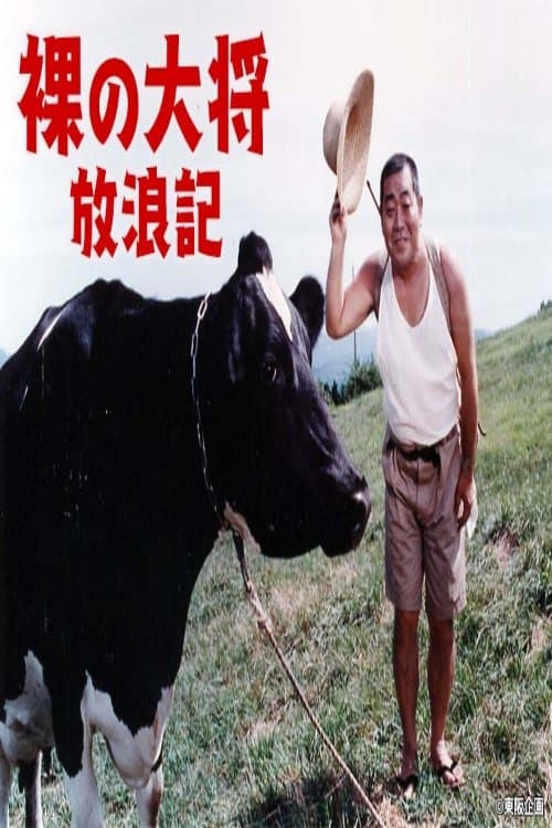 裸の大将放浪記