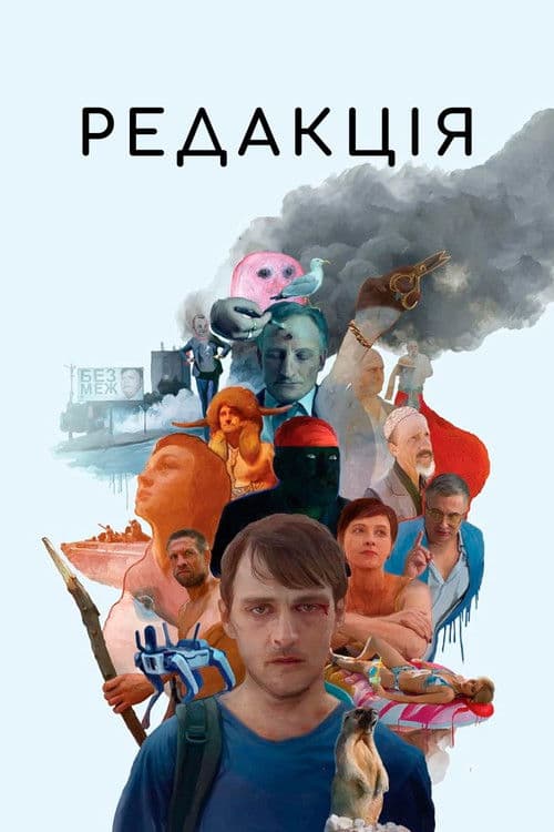 Редакція