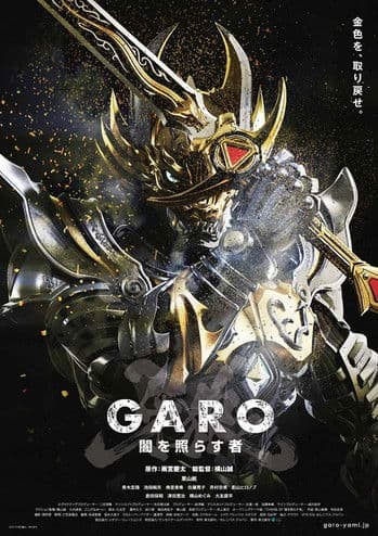 牙狼＜GARO＞～闇を照らす者～