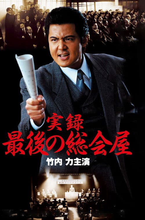 実録 最後の総会屋