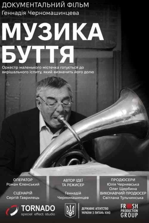 Музика буття