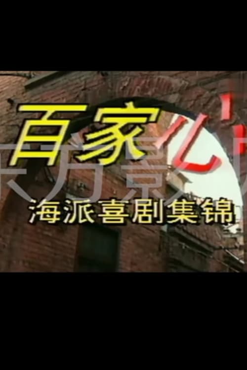 百家心