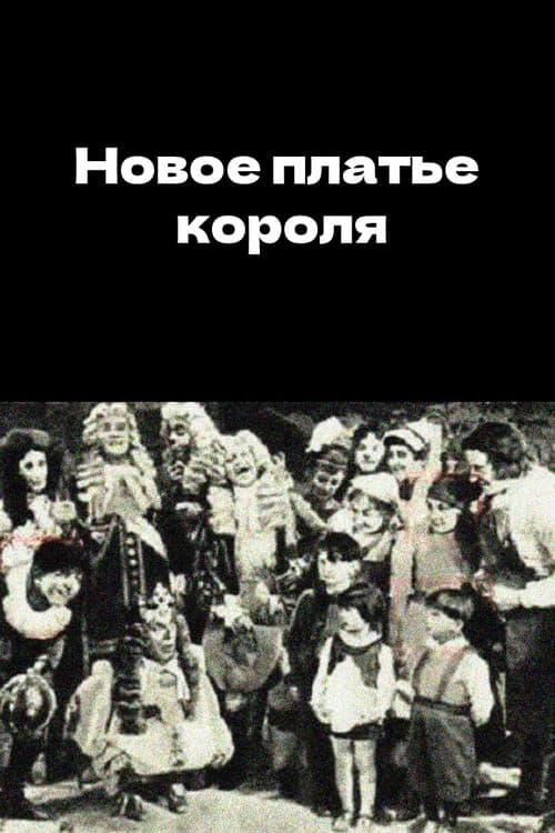 Новое платье короля