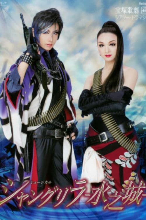 シャングリラ　－水之城－