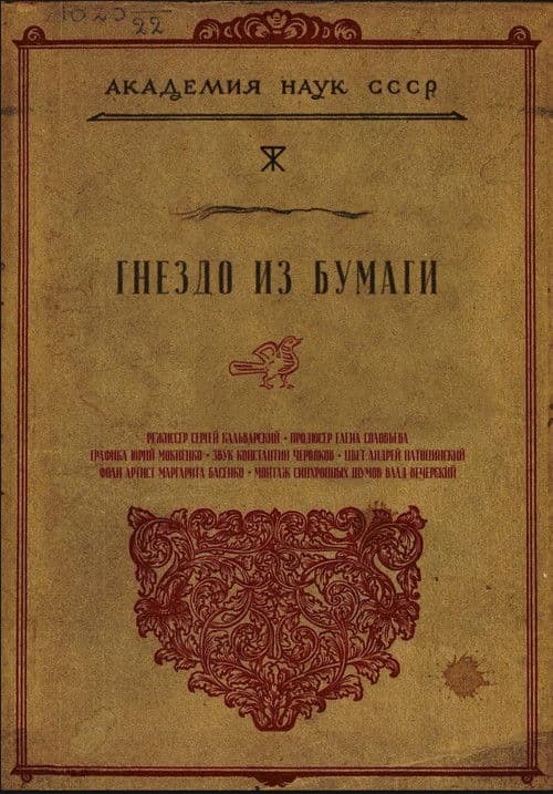 Гнездо из бумаги