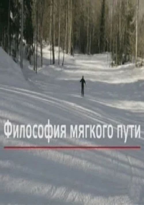 Философия мягкого пути