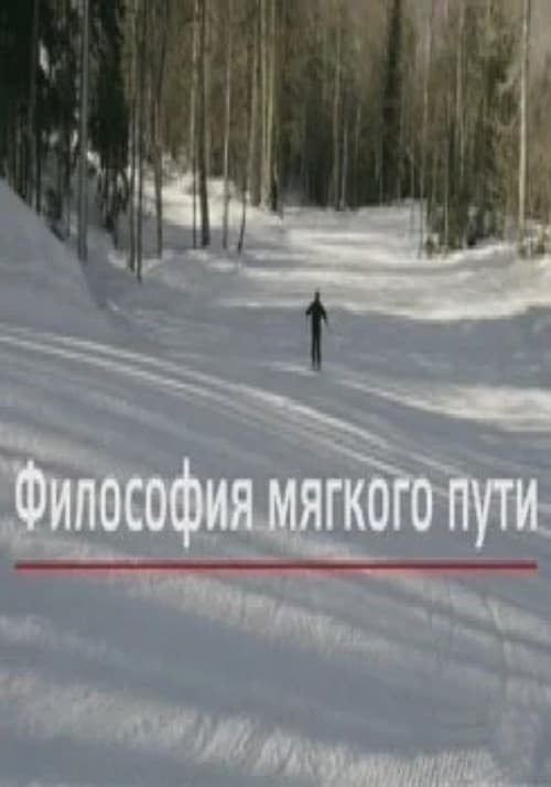 Философия мягкого пути