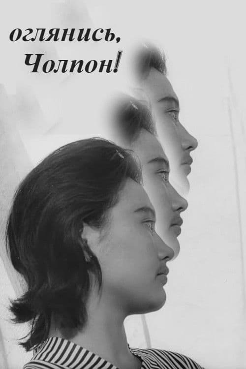 Оглянись, Чолпон!
