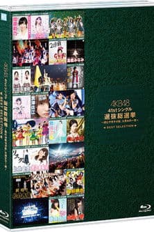 AKB48 41stシングル 選抜総選挙～順位予想不可能、大荒れの一夜～＆後夜祭～あとのまつり～スペシャル