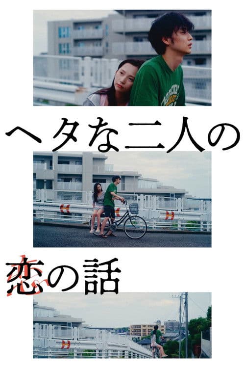 ヘタな二人の恋の話