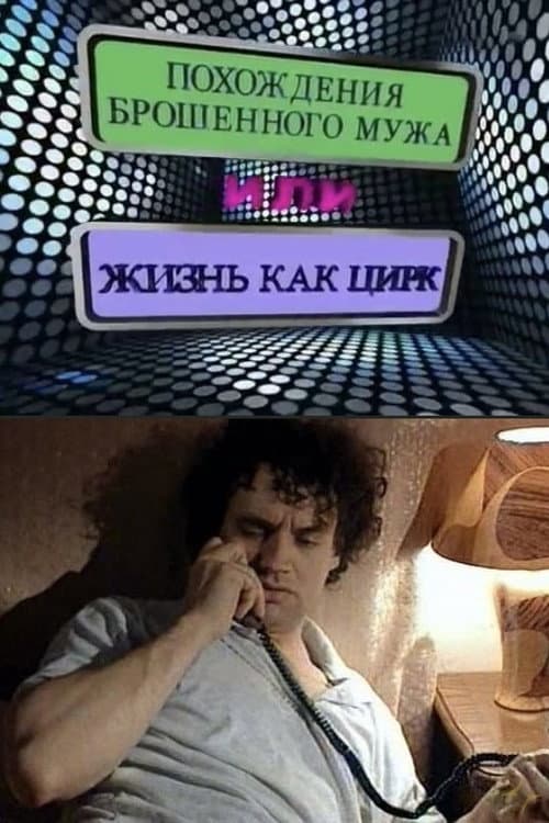 Пригоди покинутого чоловіка, або Життя як цирк