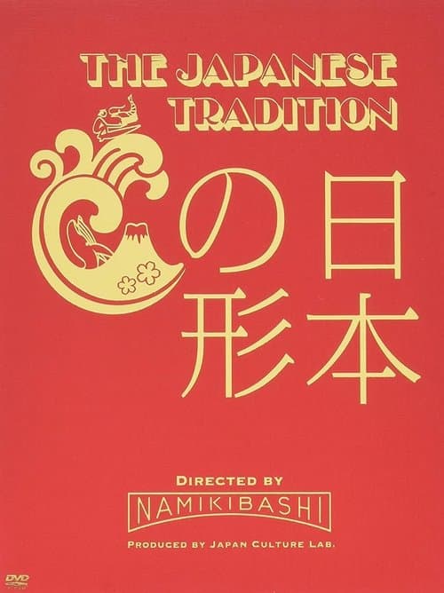 THE JAPANESE TRADITION　～日本の形～