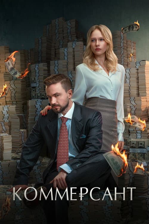 Коммерсант