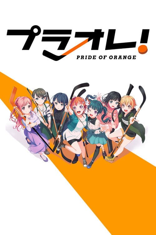 プラオレ！～PRIDE OF ORANGE～