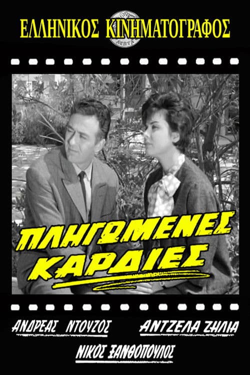 Πληγωμένες καρδιές