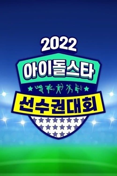 2022 추석특집 아이돌스타 선수권대회
