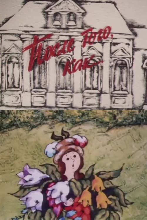 После того, как