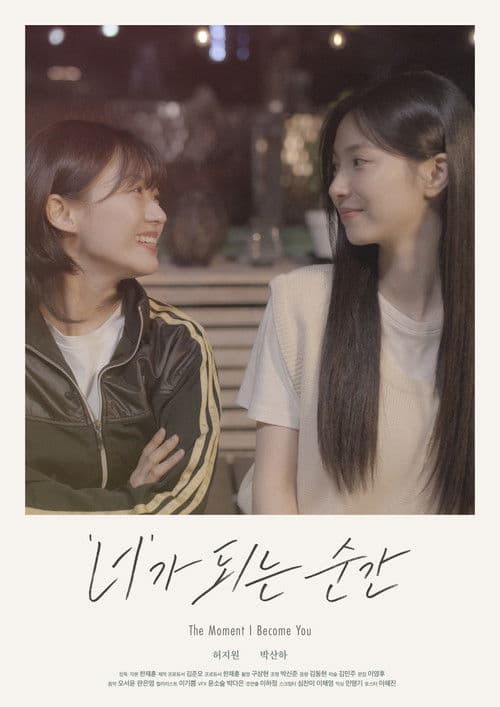 '너'가 되는 순간