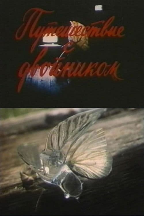 Путешествие с двойником