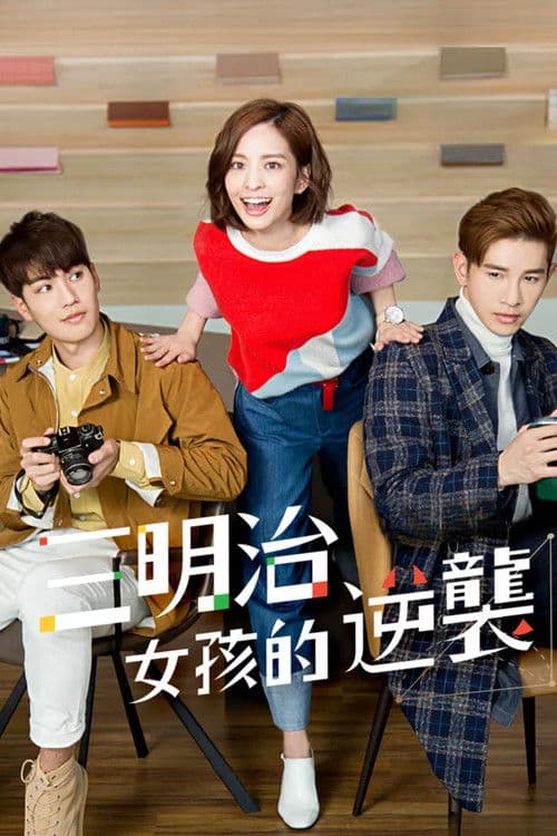 三明治女孩的逆襲