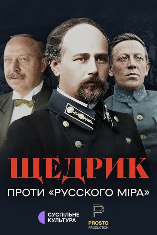 Щедрик проти "русского міра"