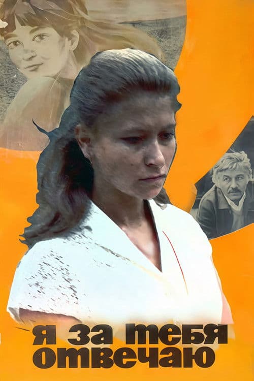 Я за тебя отвечаю