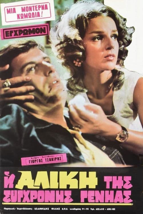 Η Αλίκη της σύγχρονης γενιάς