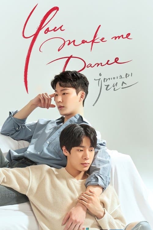 유 메이크 미 댄스