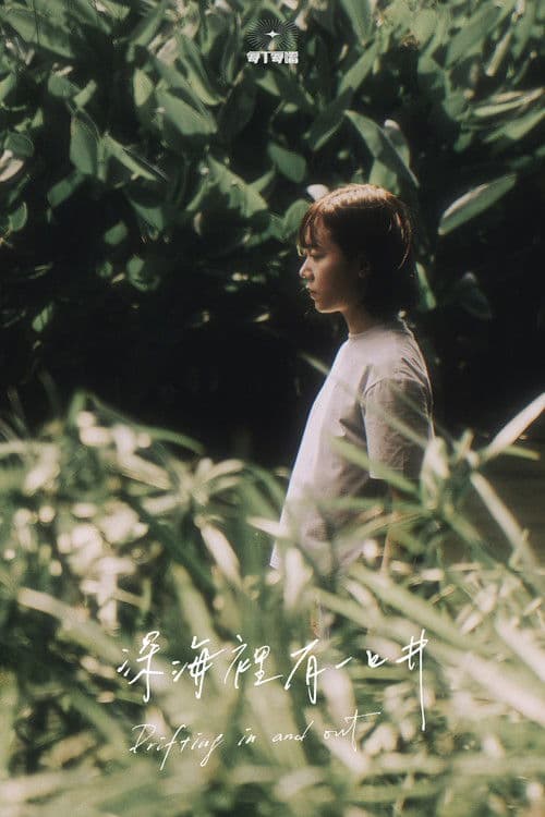 深海裡有一口井