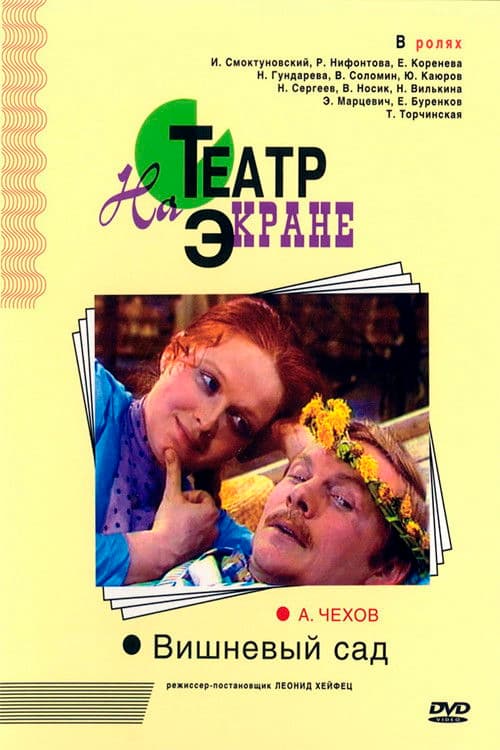 Вишнёвый сад