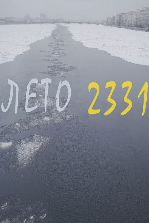Лето 2331