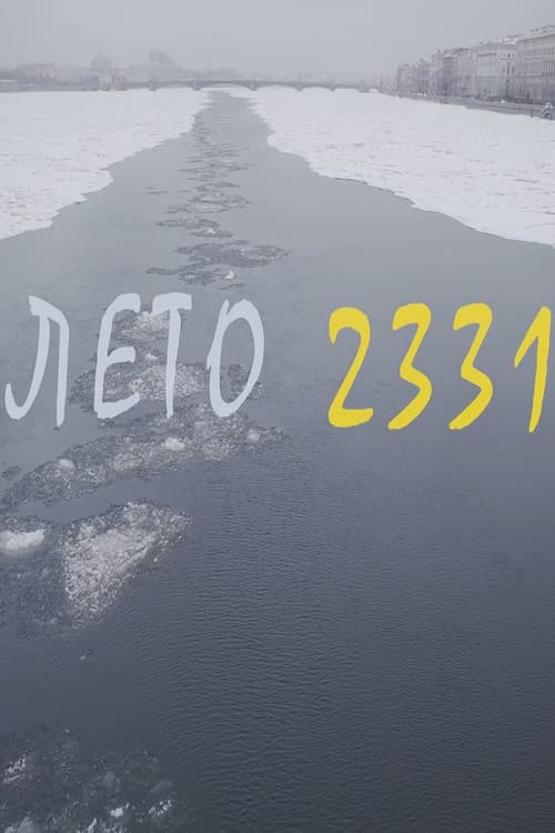 Лето 2331