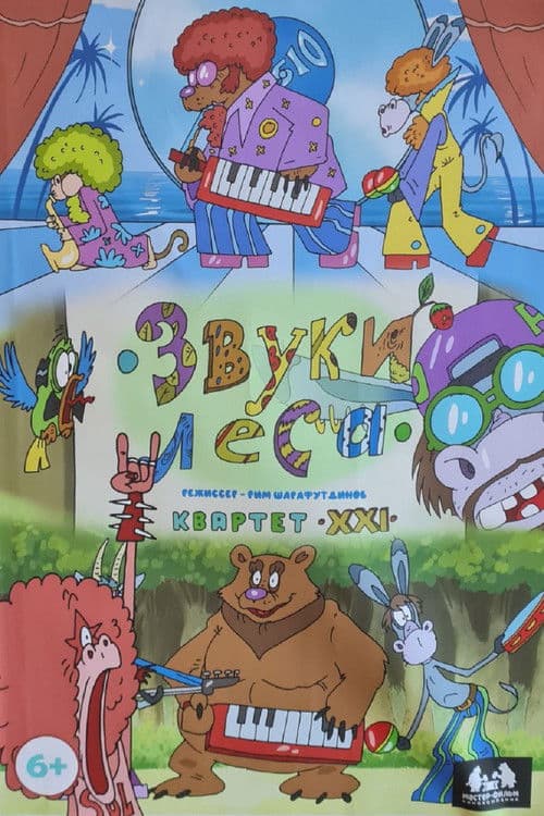 Звуки леса. Квартет XXI