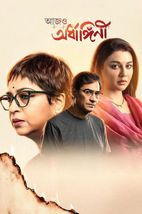 আজও অর্ধাঙ্গিনী