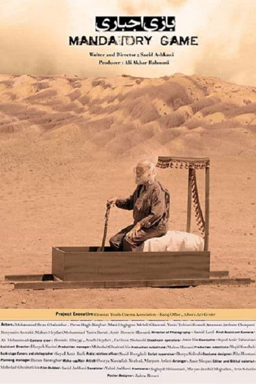 بازی اجباری