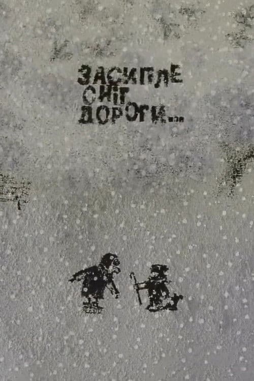 Засипле сніг дороги…